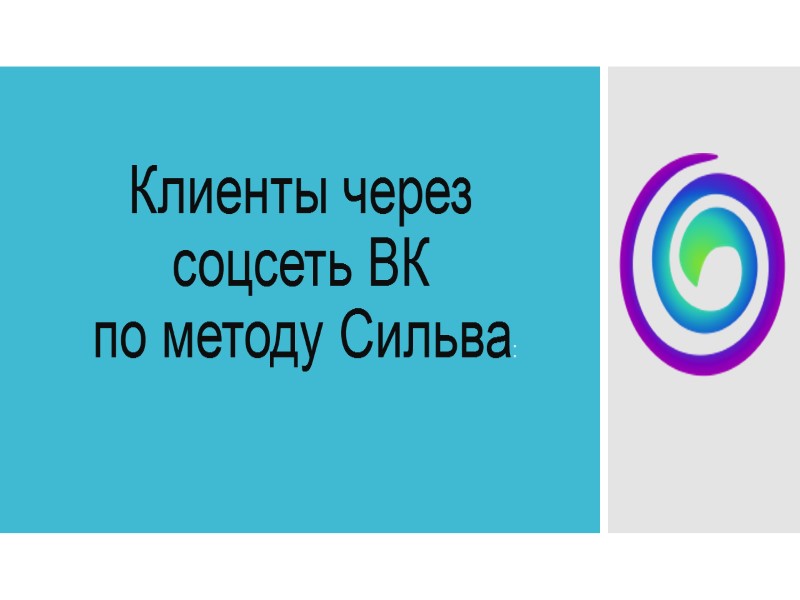 Клиенты через соцсеть ВК  по методу Сильва: